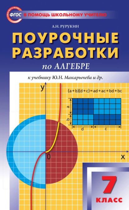 Поурочные разработки по алгебре. 7 класс (к УМК Ю. Н. Макарычева и др. (М.: Просвещение)) | Рурукин Александр Николаевич | Электронная книга