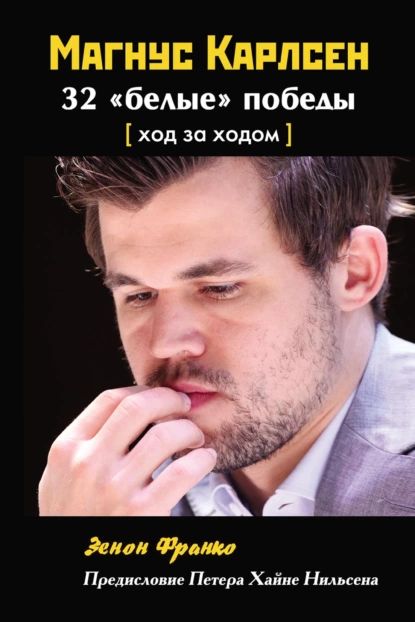 Магнус Карлсен. 32 белые победы. Ход за ходом | Франко Зенон | Электронная книга