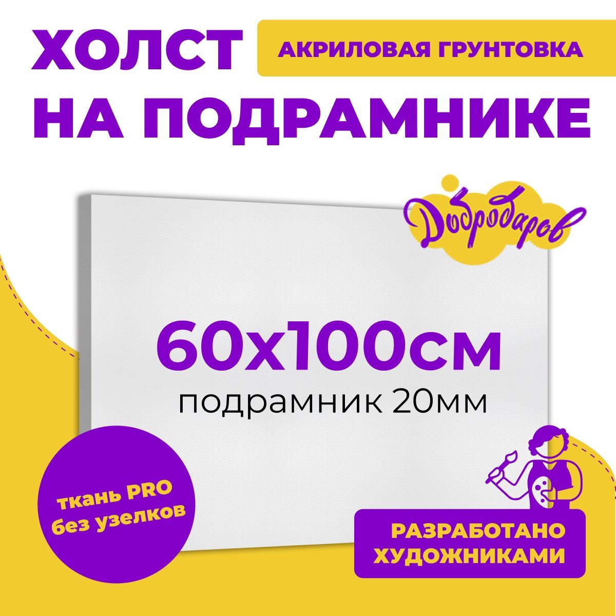 Грунтованный холст на подрамнике, размер 60 х 100 см Добродаров, 280 г/м2