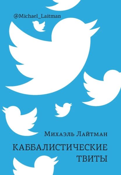 Каббалистические твиты | Лайтман Михаэль Семенович | Электронная книга