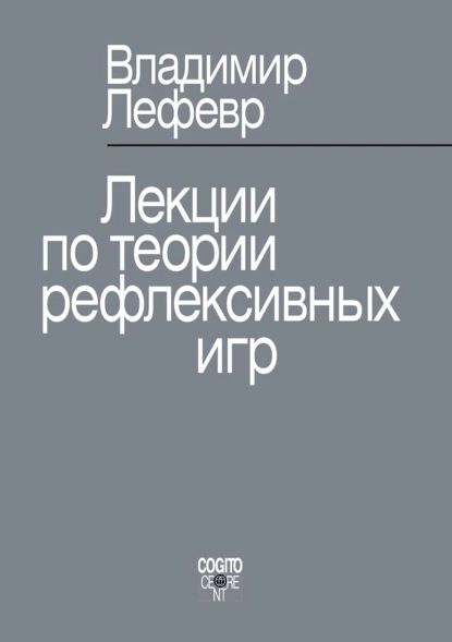 Лекции по теории рефлексивных игр | Лефевр Владимир Александрович | Электронная книга