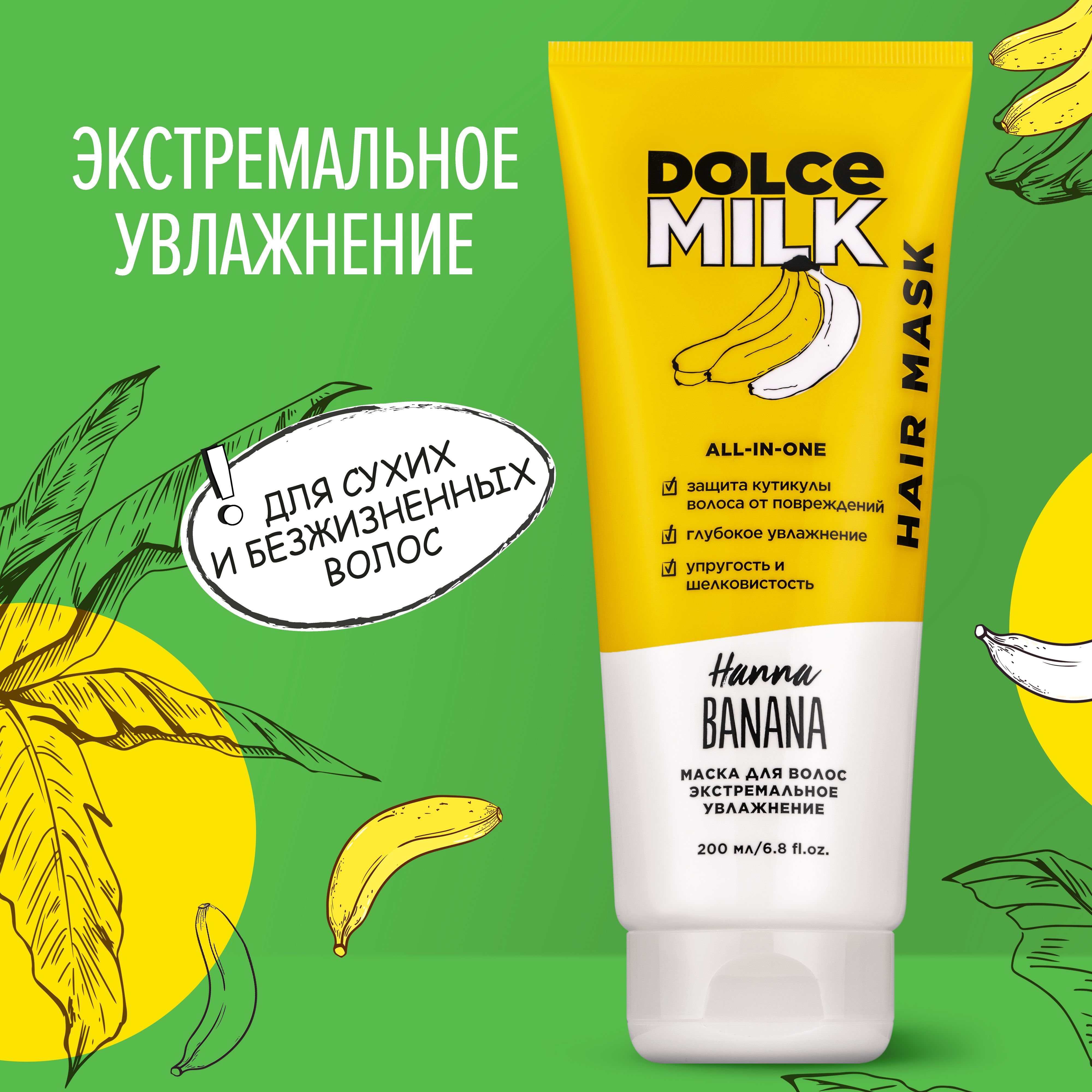 DOLCE MILK Маска для...
