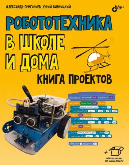 Робототехника в школе и дома. Книга проектов | Винницкий Юрий Анатольевич, Григорьев Александр Т. | Электронная книга