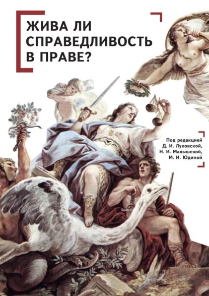 Жива ли справедливость в праве? | Электронная книга