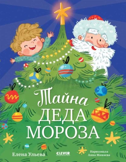 Тайна Деда Мороза | Ульева Елена Александровна | Электронная книга