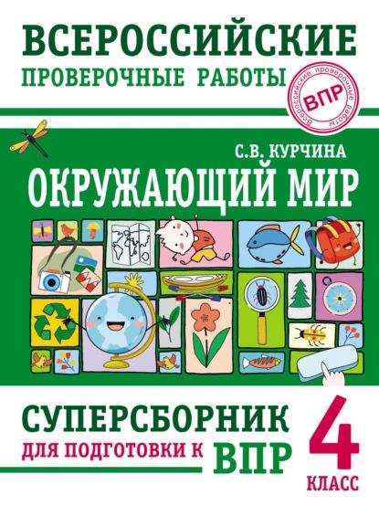 Окружающий мир. Суперсборник для подготовки к Всероссийским проверочным работам. 4 класс | Курчина Светлана Валентиновна | Электронная книга