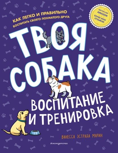 Твоя собака. Воспитание и тренировка | Ванесса Эстрада Марин | Электронная книга