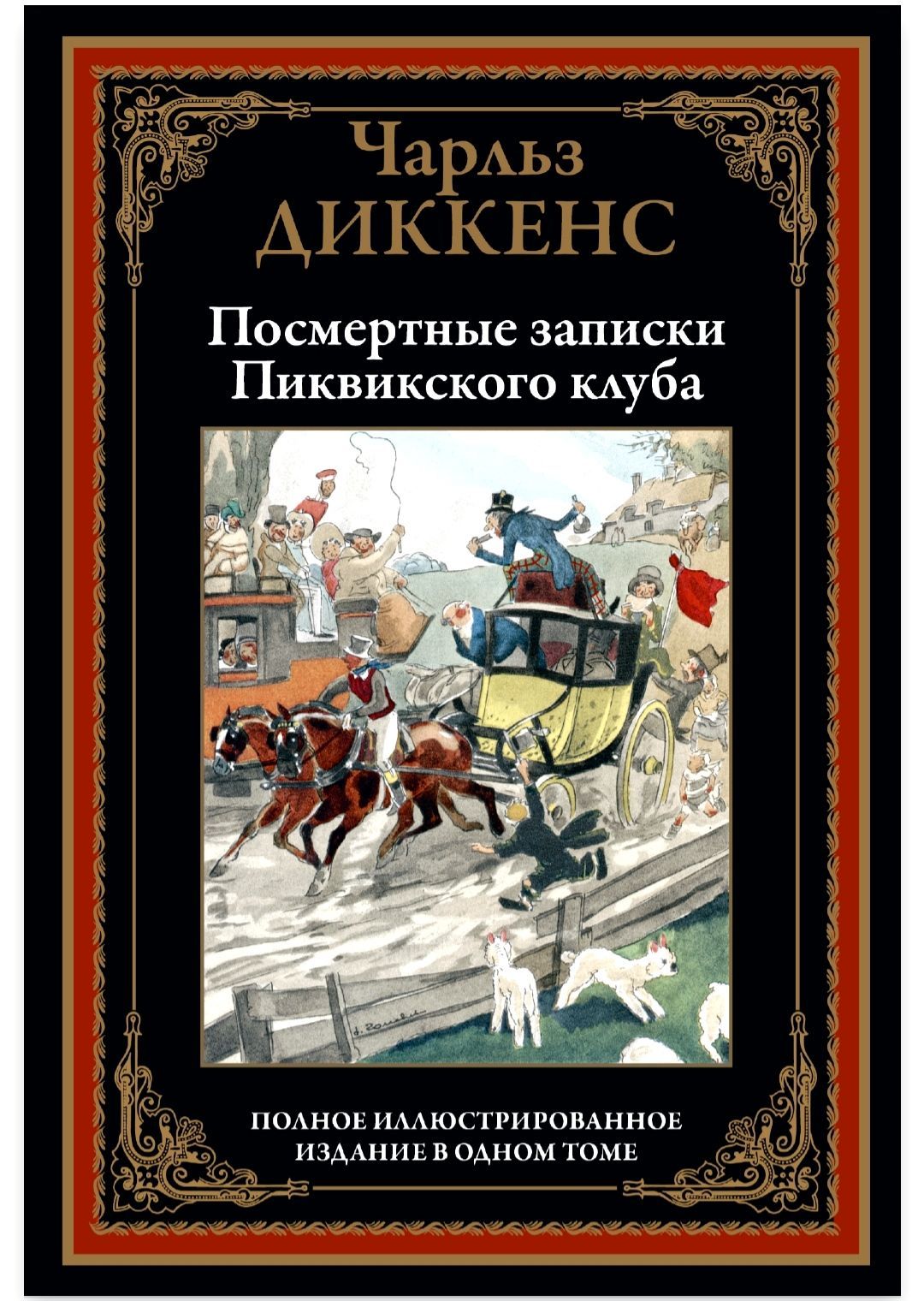 Посмертные записки Пиквикского клуба. Чарльз Диккенс. Подарочное  иллюстрированное издание с закладкой-ляссе. | Диккенс Чарльз Джон Хаффем -  купить с доставкой по выгодным ценам в интернет-магазине OZON (936300750)