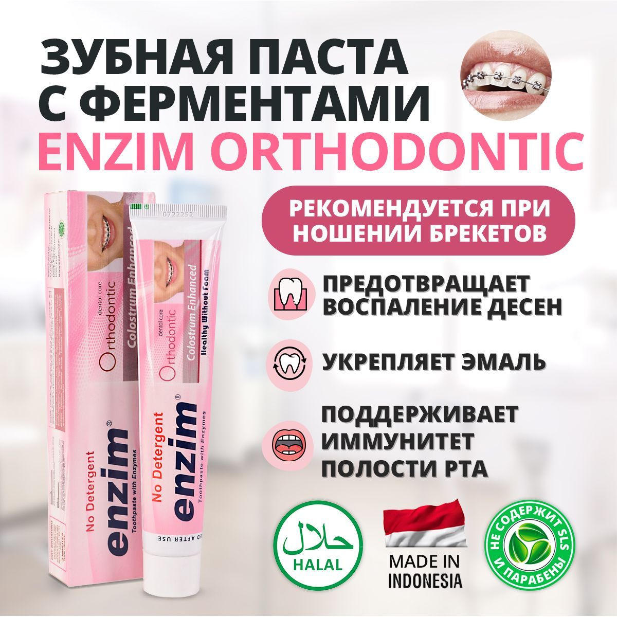 Зубная паста для брекетов Enzim Orthodontic