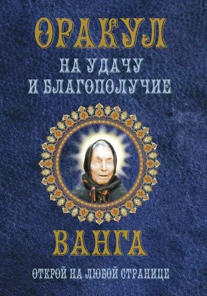 21 предмет, который Ванга велела в доме иметь - Пернатьев Юрий - Google Books