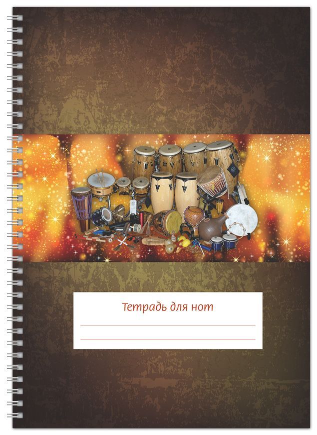 2 шт. Тетрадь для нот А4 48 стр., пружина, вертикальная. Перкуссия (ИД Перископ)