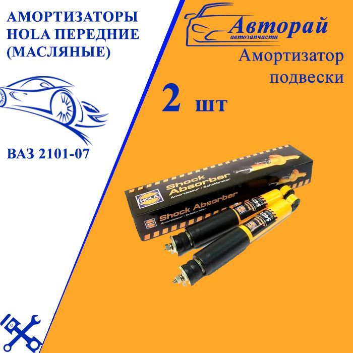 Амортизаторы hola отзывы