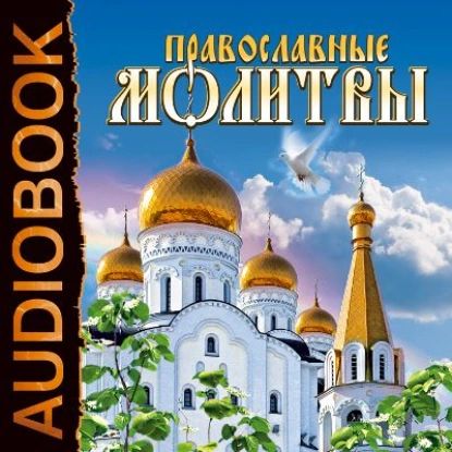 Православные молитвы | Электронная аудиокнига