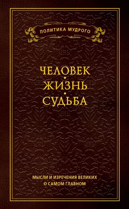 Мысли и изречения великих о самом главном. Том 1. Человек. Жизнь. Судьба | Электронная книга