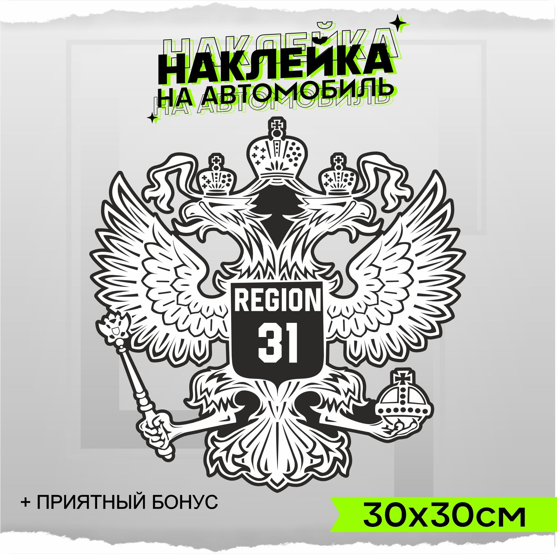 Наклейки на авто стикеры Герб РФ Регион 31 30х30см