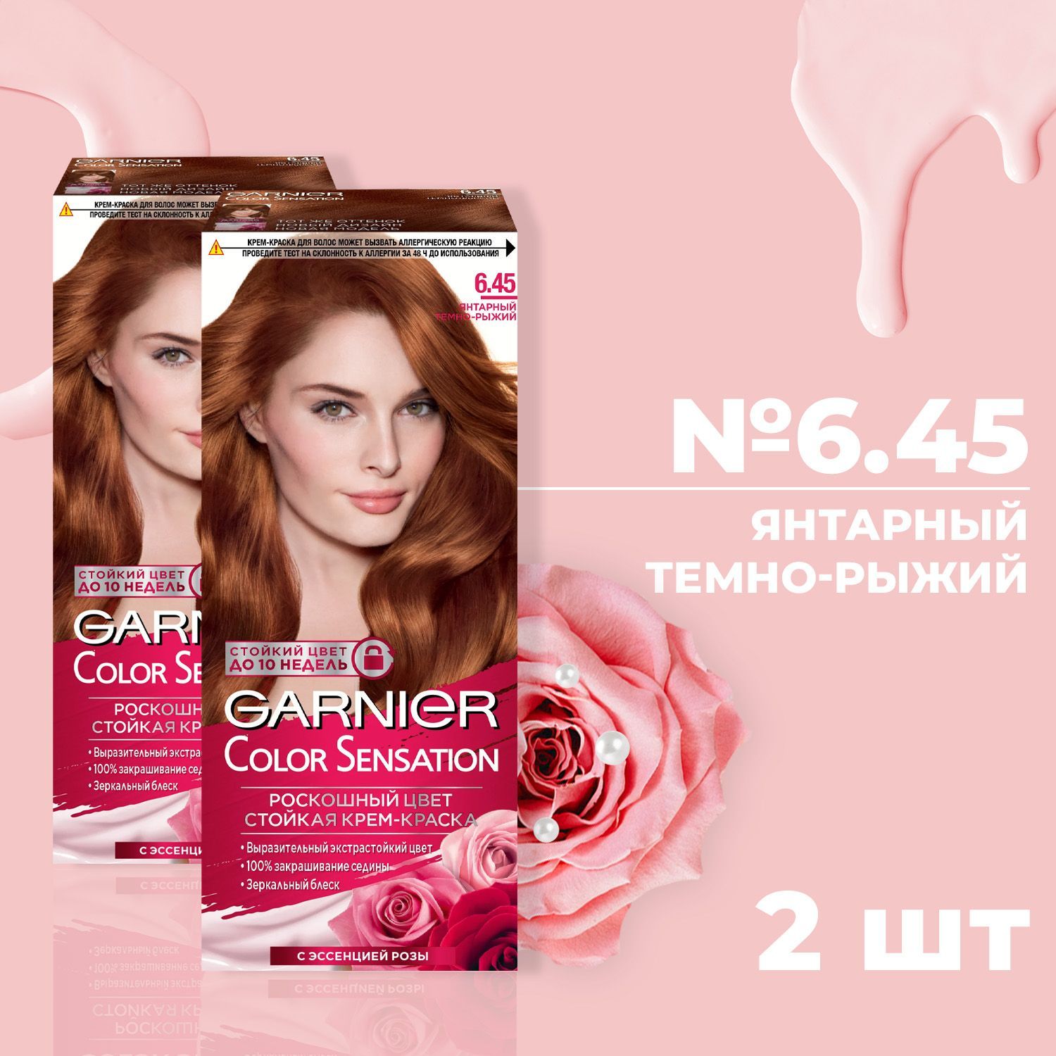 Краска для волос GARNIER КОЛОР СЕНСЕЙШН № 6.45 Янтарный темно рыжий (2 шт)  - купить с доставкой по выгодным ценам в интернет-магазине OZON (937382842)