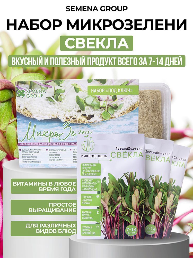 Набор микрозелени "Semena Group", Свекла, 5 гр