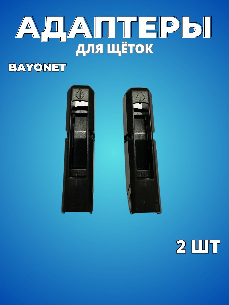 АдаптерActiveSwordVM-8типкрепленияBayonet/Переходникдлящетокстеклоочистителяидворниковавтомобиля