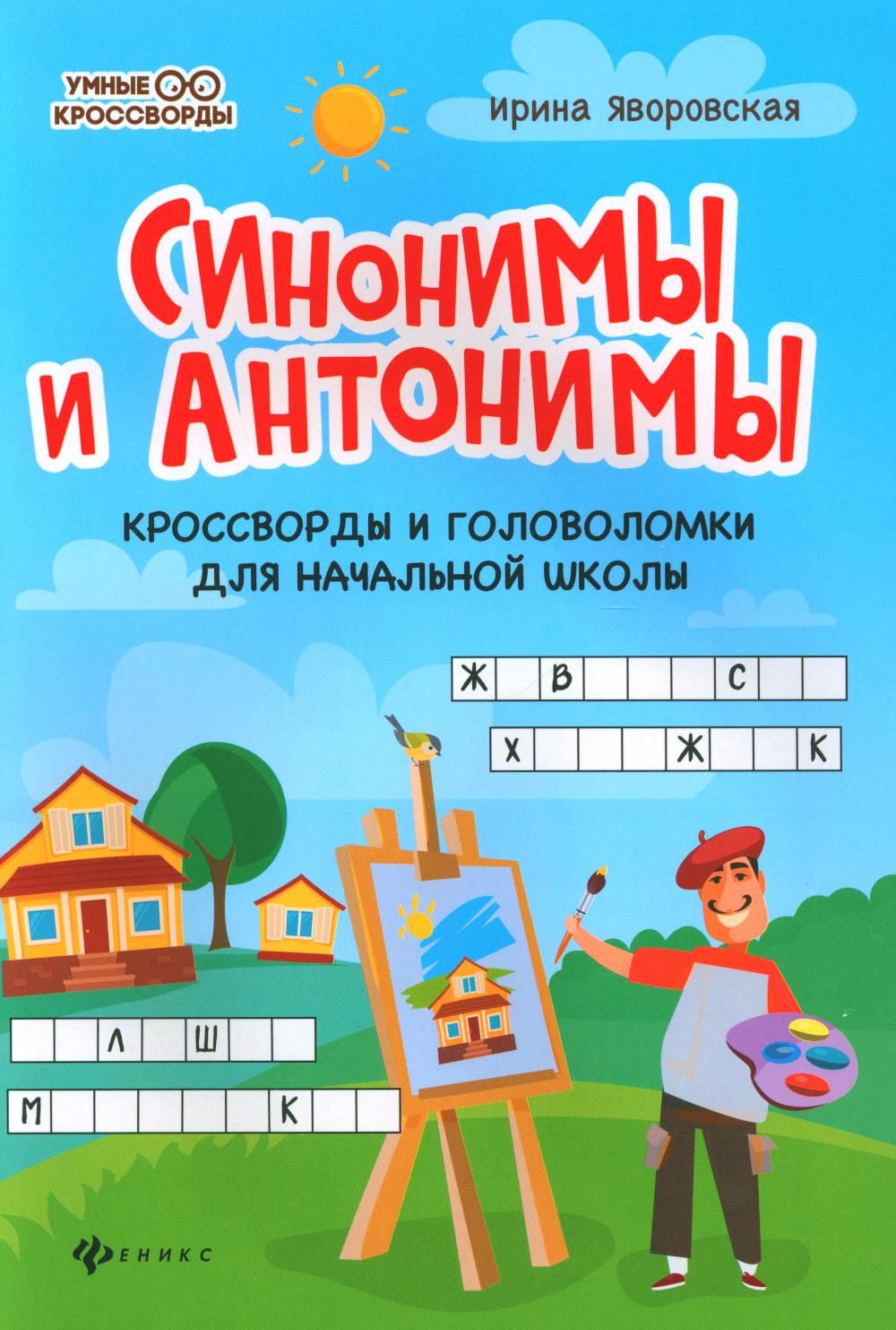 Синонимы и антонимы: кроссворды и головоломки для начальной школы. 4-е изд  | Яворская Валентина Александровна - купить с доставкой по выгодным ценам в  интернет-магазине OZON (944991661)