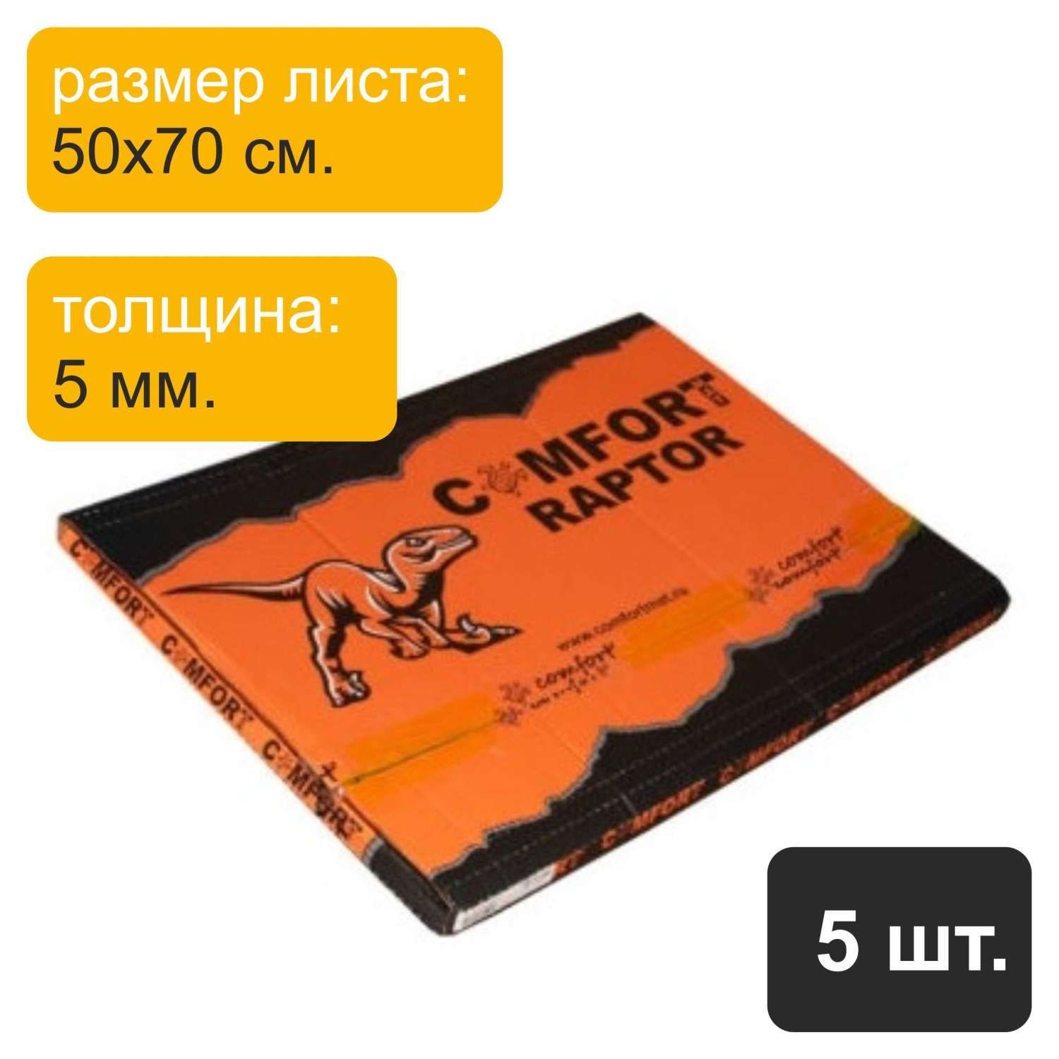 Шумоизоляционный материал ComfortMat Raptor (5,0 мм, 50х70 см) - 5 листов -  купить по выгодной цене в интернет-магазине OZON (938423015)