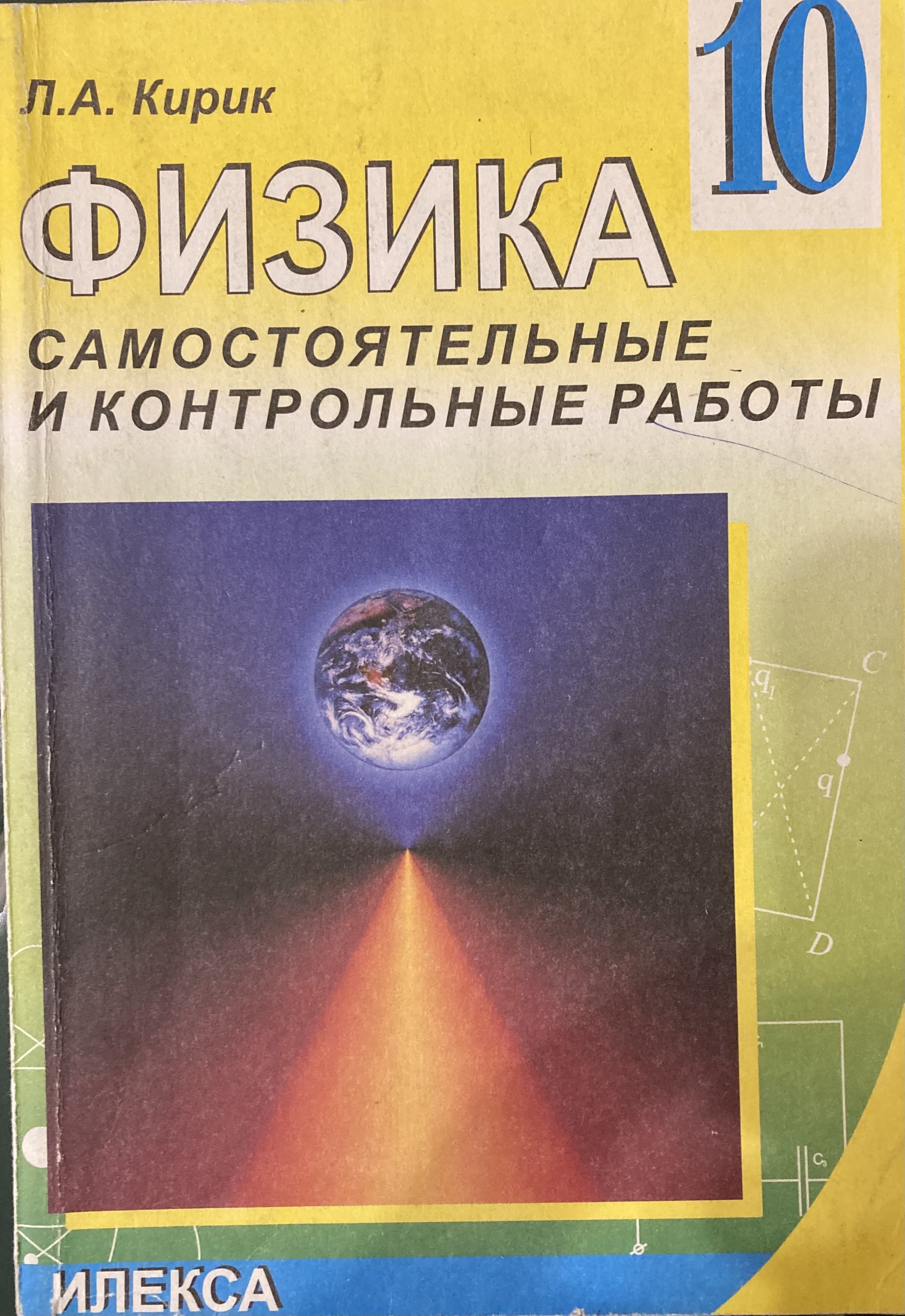 Кирик физика 10-11. Кирик 10 класс физика. Л.А Кирик по физике 10 класс. Физика 10 класс самостоятельные.