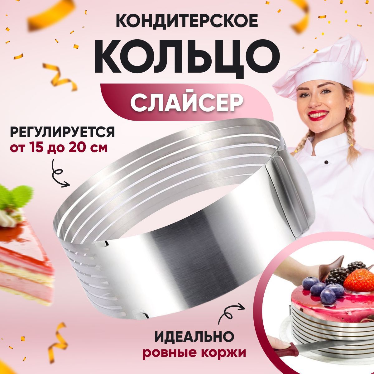 Кулинарное кольцо для выпечки