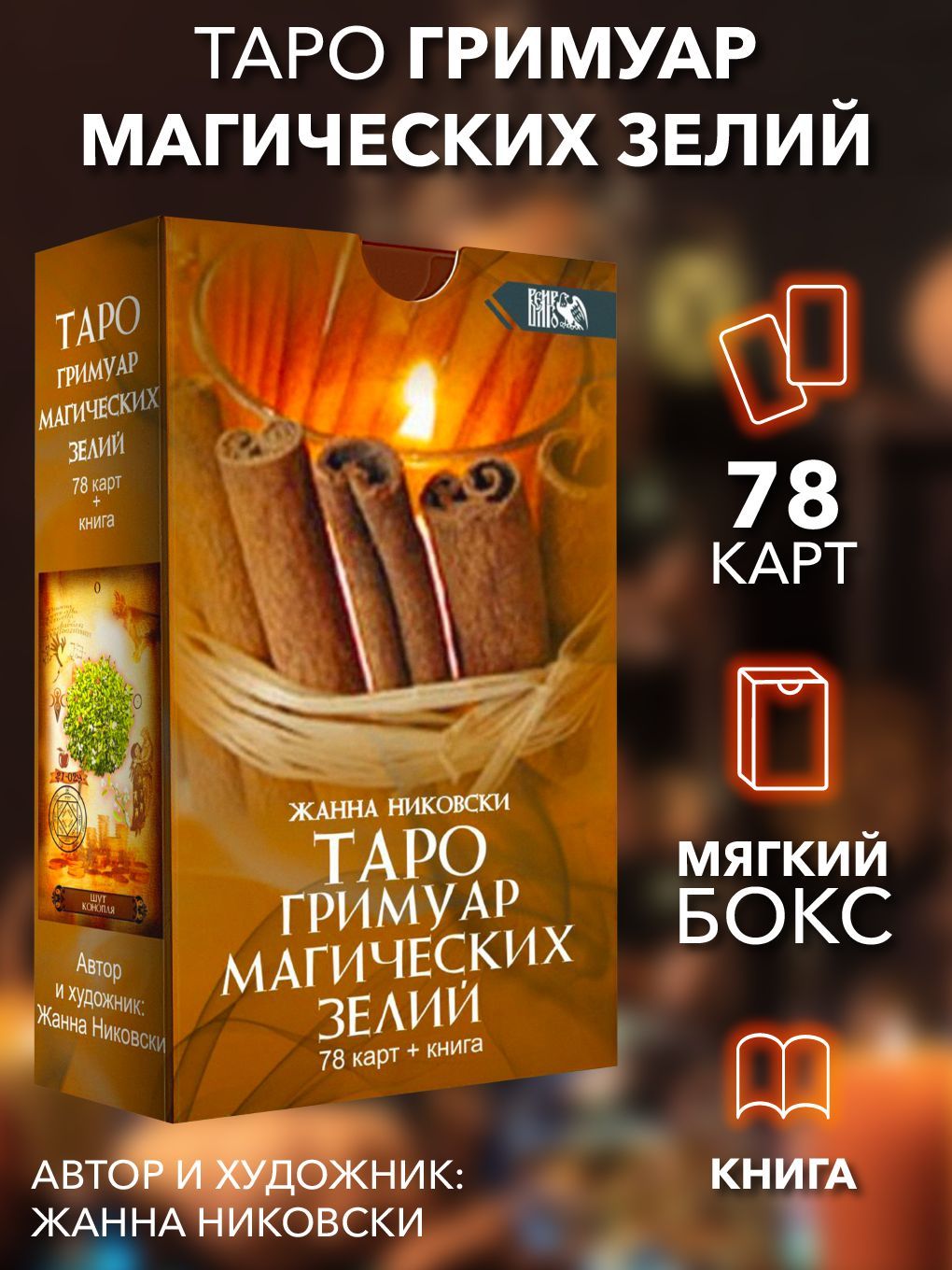 Таро Гримуар Магических Зелий (78 карт+книга) - купить с доставкой по  выгодным ценам в интернет-магазине OZON (517415288)