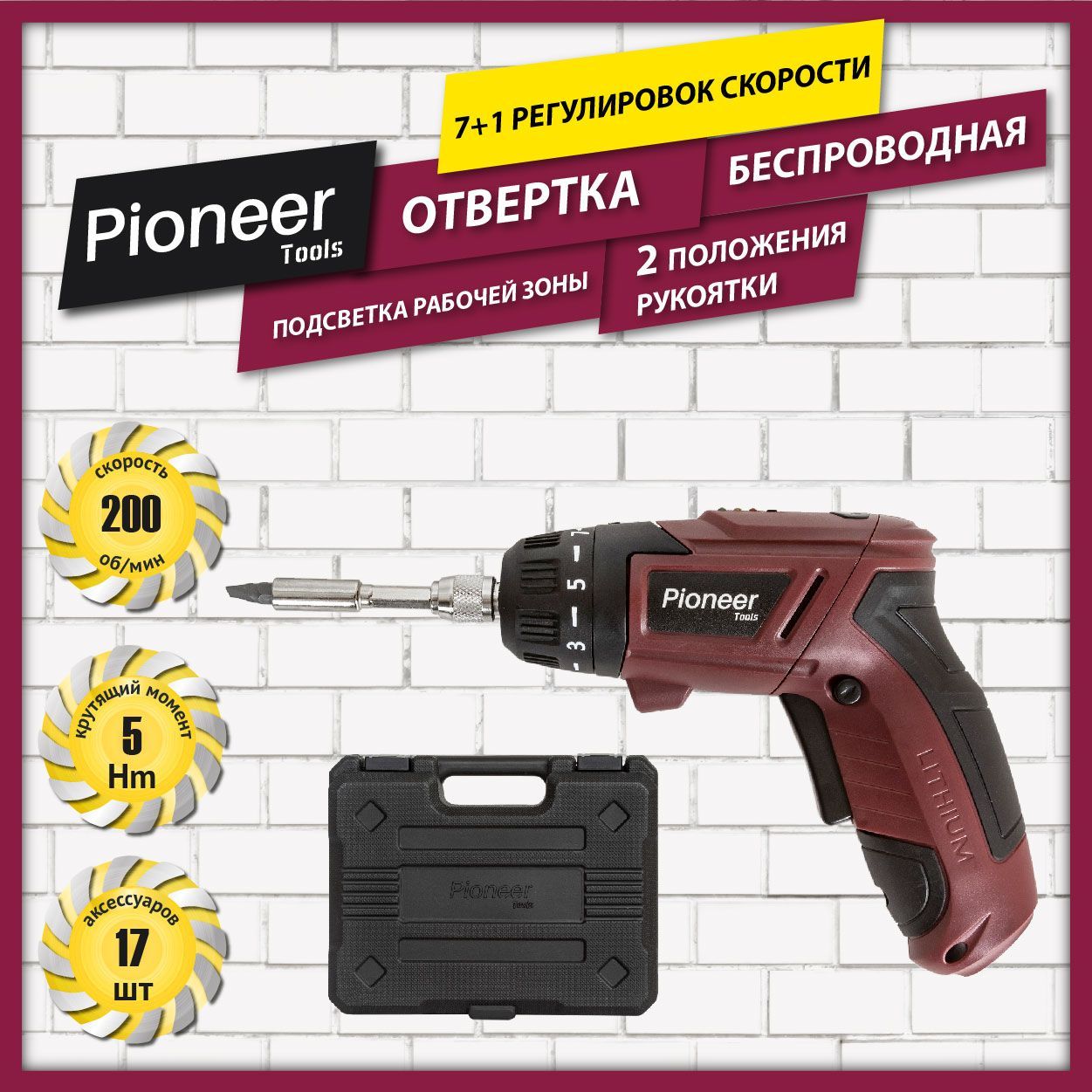 ОтверткааккумуляторнаяPioneerCS-M0404Cсподсветкойрабочейзоны,7ступенейкрутящегомоментаисверление,2положениярукояткиAnti-Slip,16бит25мм,кейсдляхранения