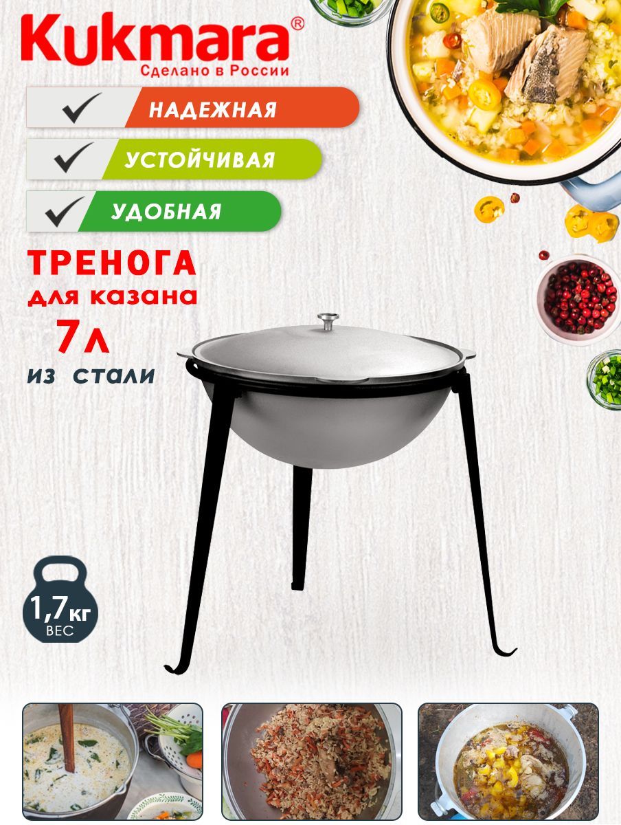 Тренога металлическая для казана 7,0л ТМ KUKMARA