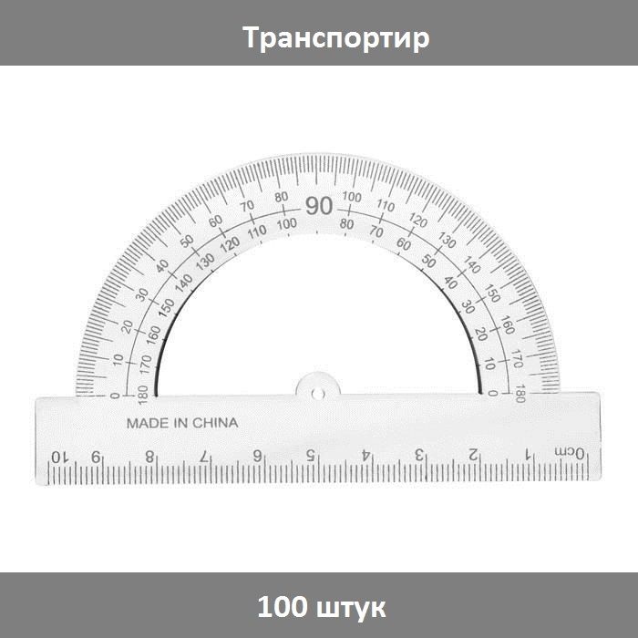 Calligrata Транспортир 10 см, 180, прозрачный, 100 штук