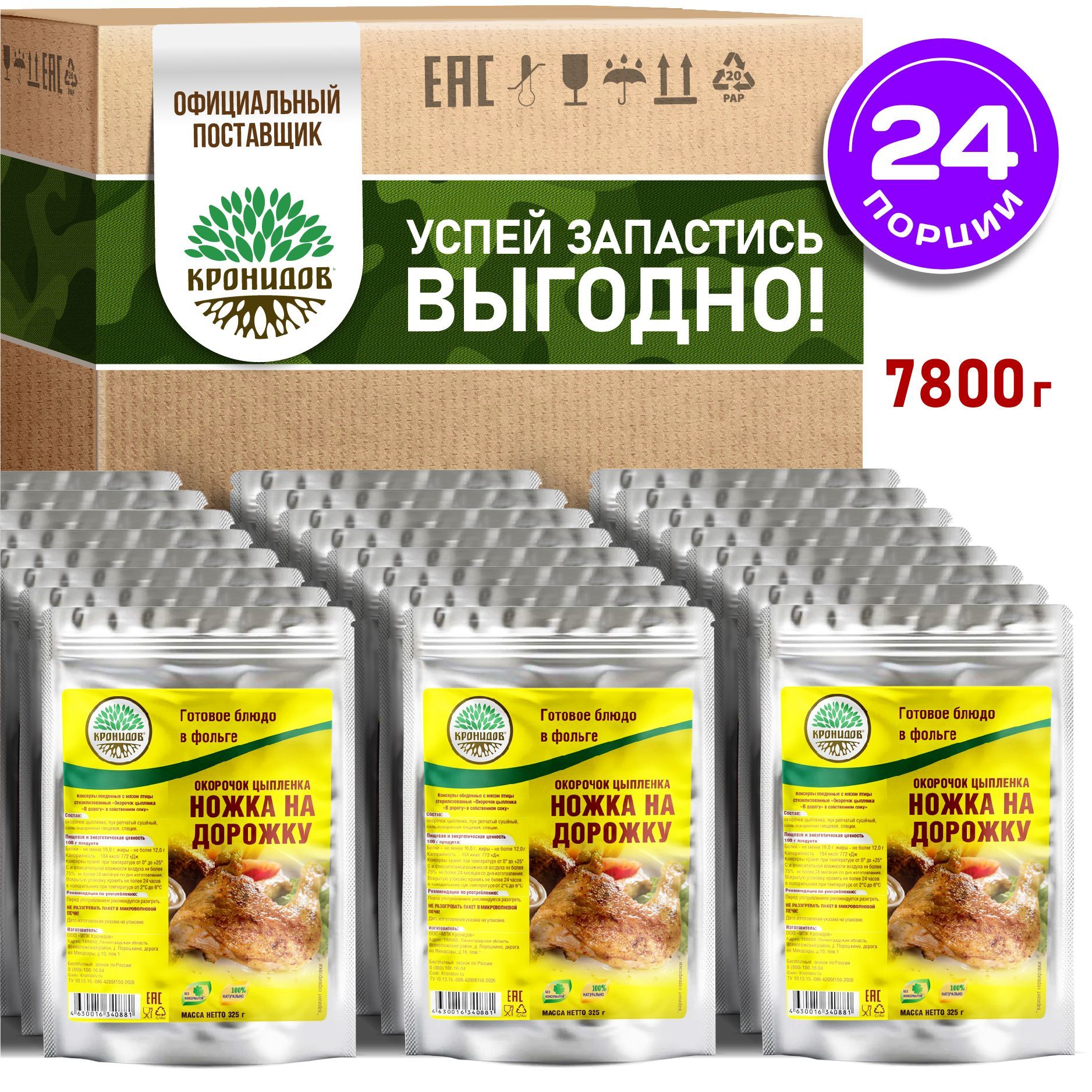 Ножка на дорожку Готовое блюдо в фольге от ТМ Кронидов Мясная консерва натуральная Набор 24 шт по 325 г