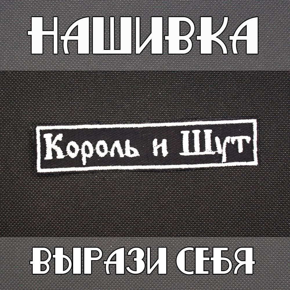 Песня нашивки. Король и Шут вышивка. Шеврон заплатка. Музыкальный Шеврон. Нашивка кот заплатка.