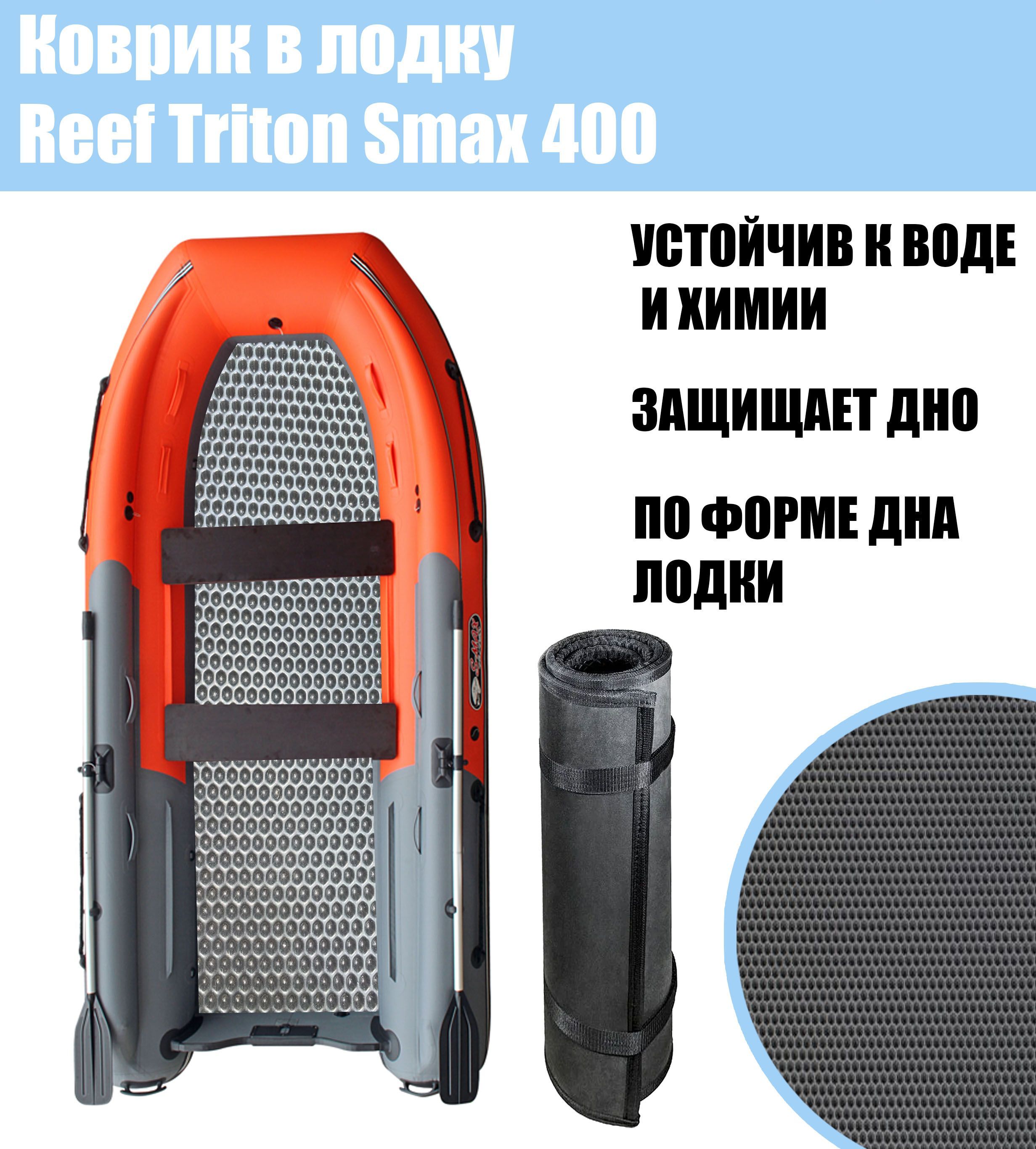 Риф Тритон 400 S Max Купить