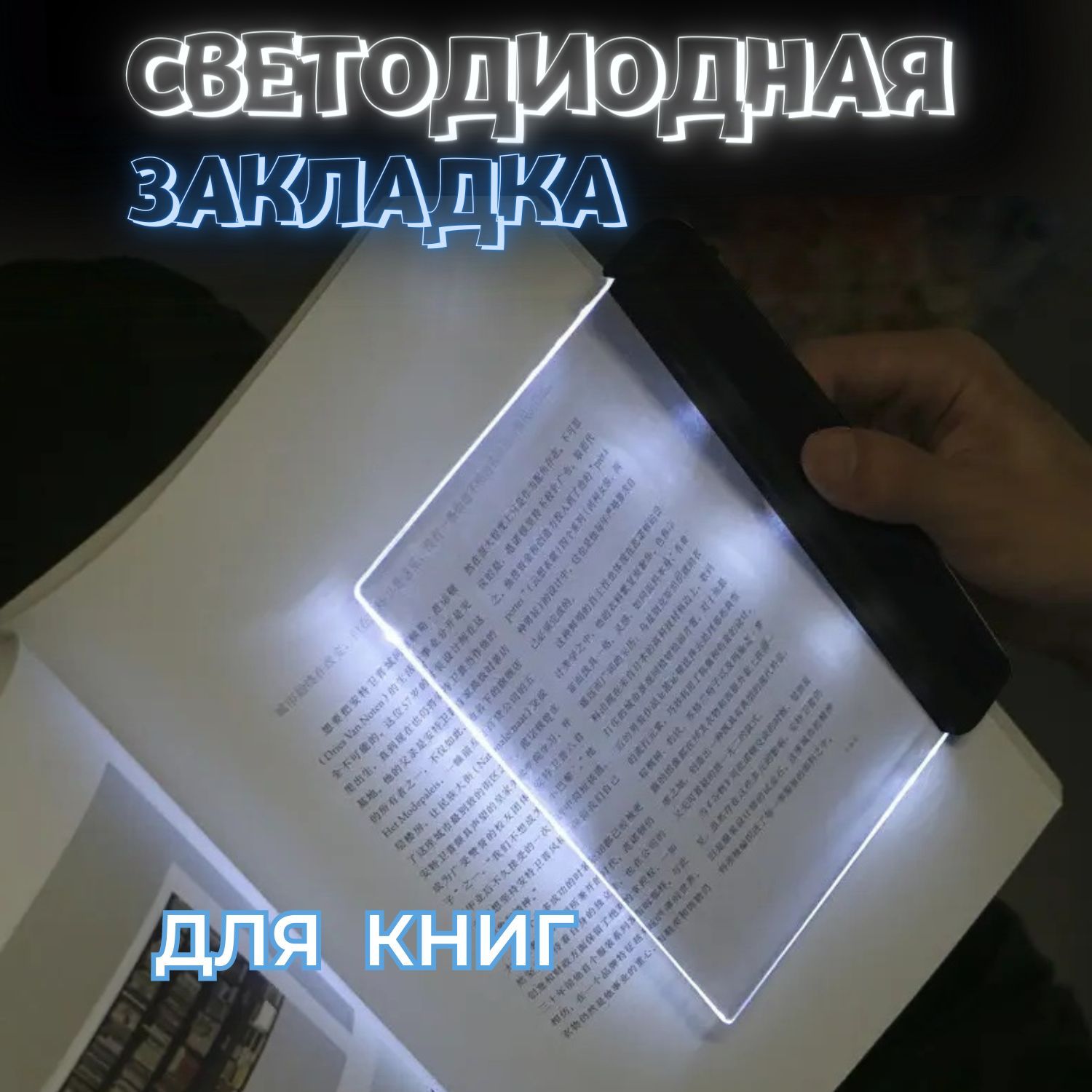 Закладка для книги, учебника с подсветкой для чтения в темноте,  светодиодная пластиковая книжная закладка, лампа ночник 1 шт. - купить с  доставкой по выгодным ценам в интернет-магазине OZON (943229995)