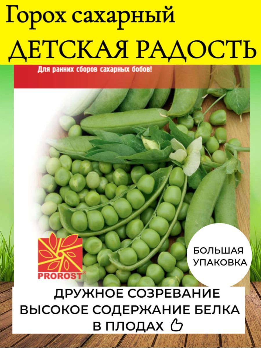 Семена гороха отзывы. Горох сахарный. Горох сахарный семена. Семена горох детская сладость. Сахарный горох описание его.