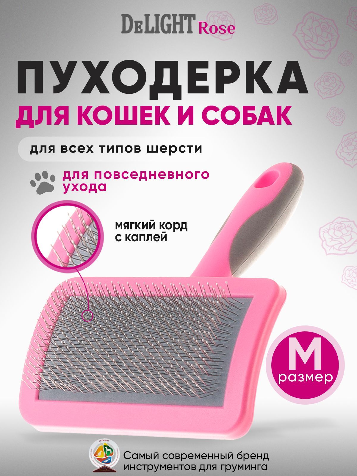 Пуходерка для кошек и собак DeLIGHT ROSE пластиковая, с каплей, средняя, 368210MR