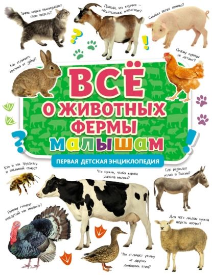 Всё о животных фермы малышам | Электронная книга