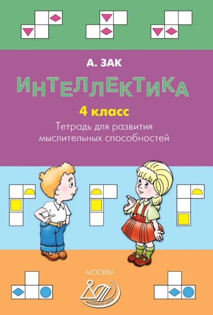 Интеллектика. 4...