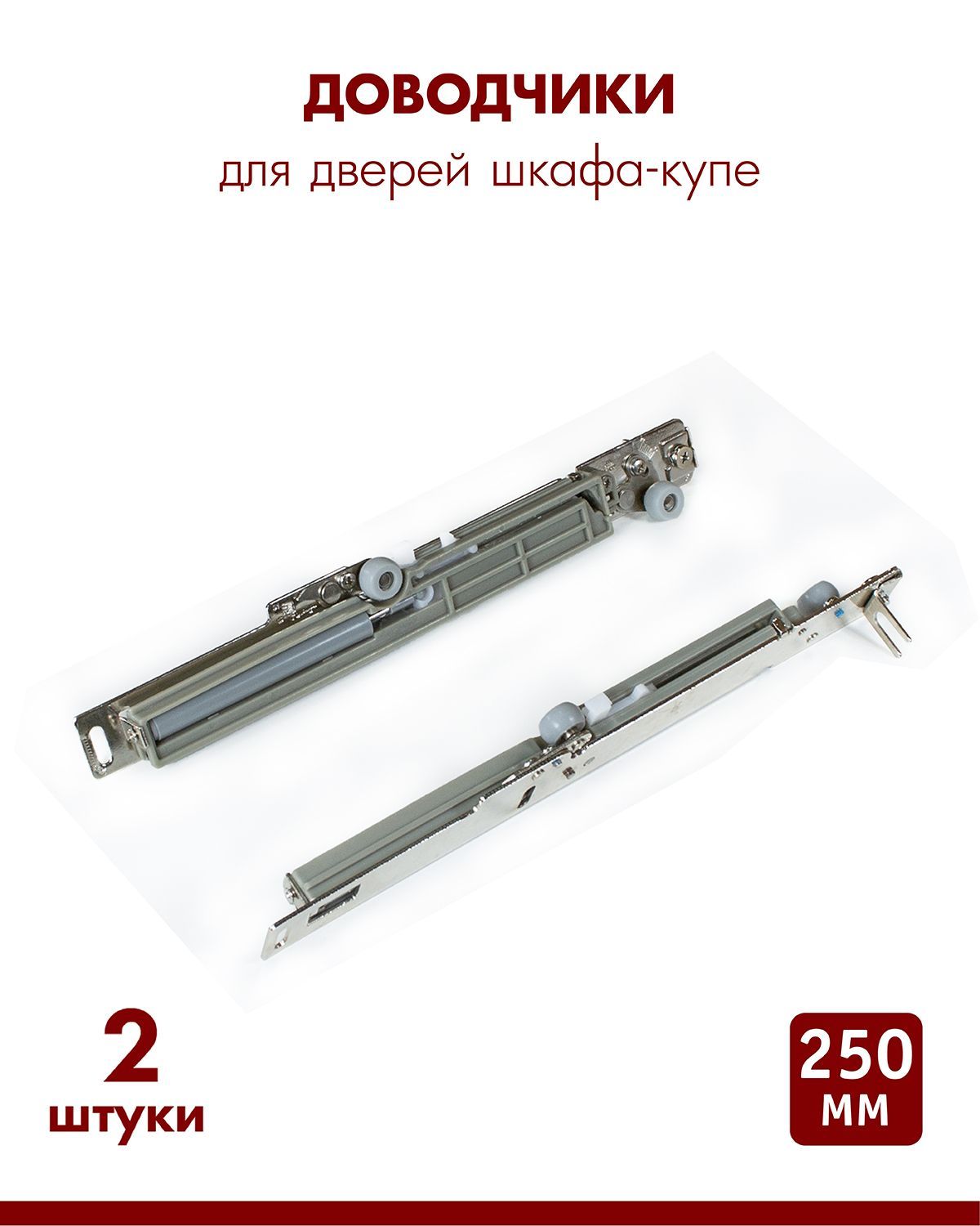 Доводчик для дверей шкафов-купе (левый+правый) 25кг