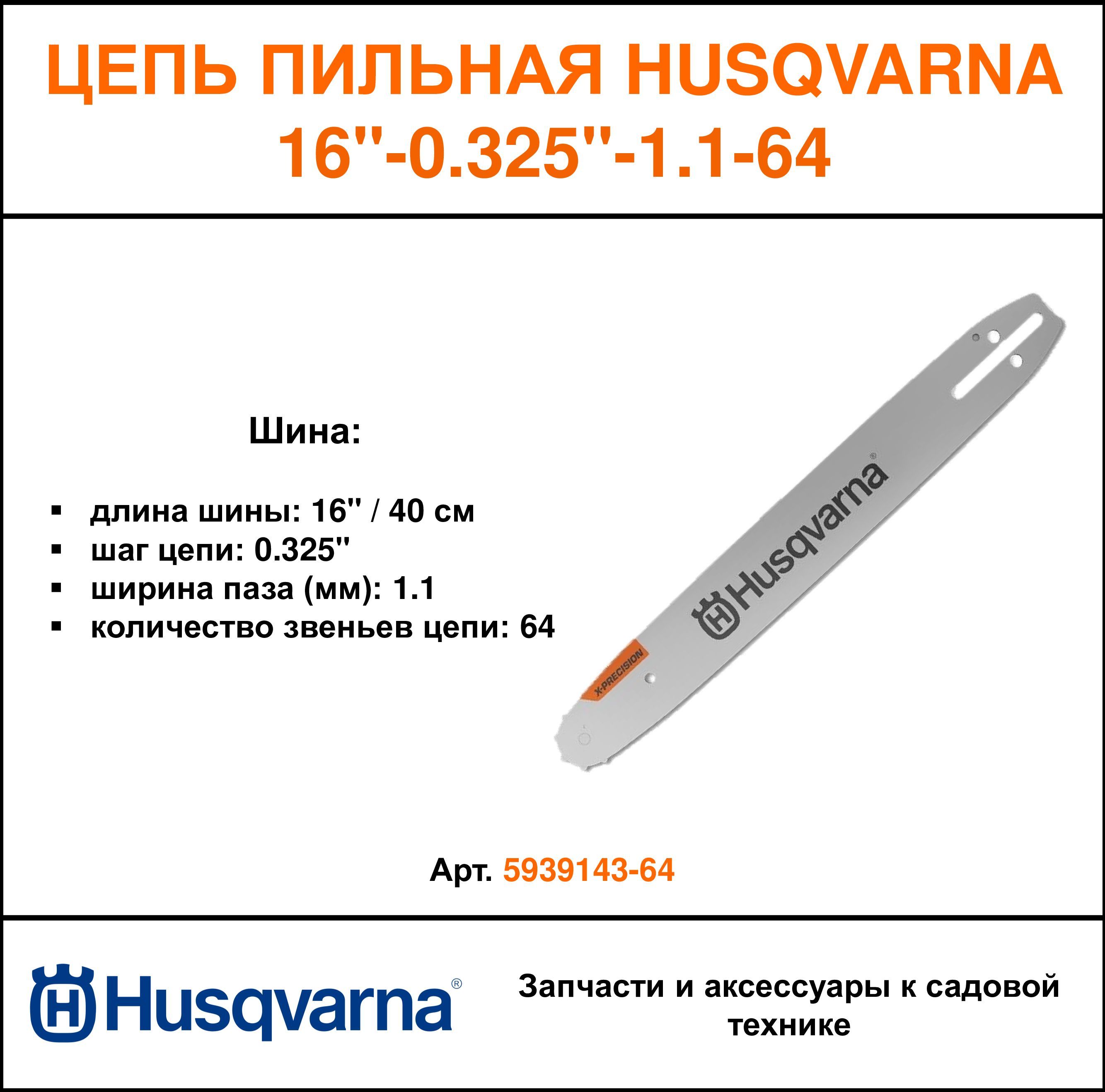 полотно хускварна. шина цепной пилы dde 249-952. полотно хускварна. шина husqvarna 18 3/8 1,5 (узкая посадка на 262). шина husqvarna 5019592-52.