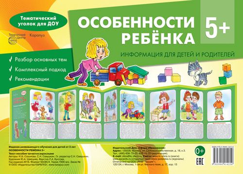 Ширмочки информационные для детского сада. Особенности ребенка 5+. Учебно-методическое пособие | Соколова И.