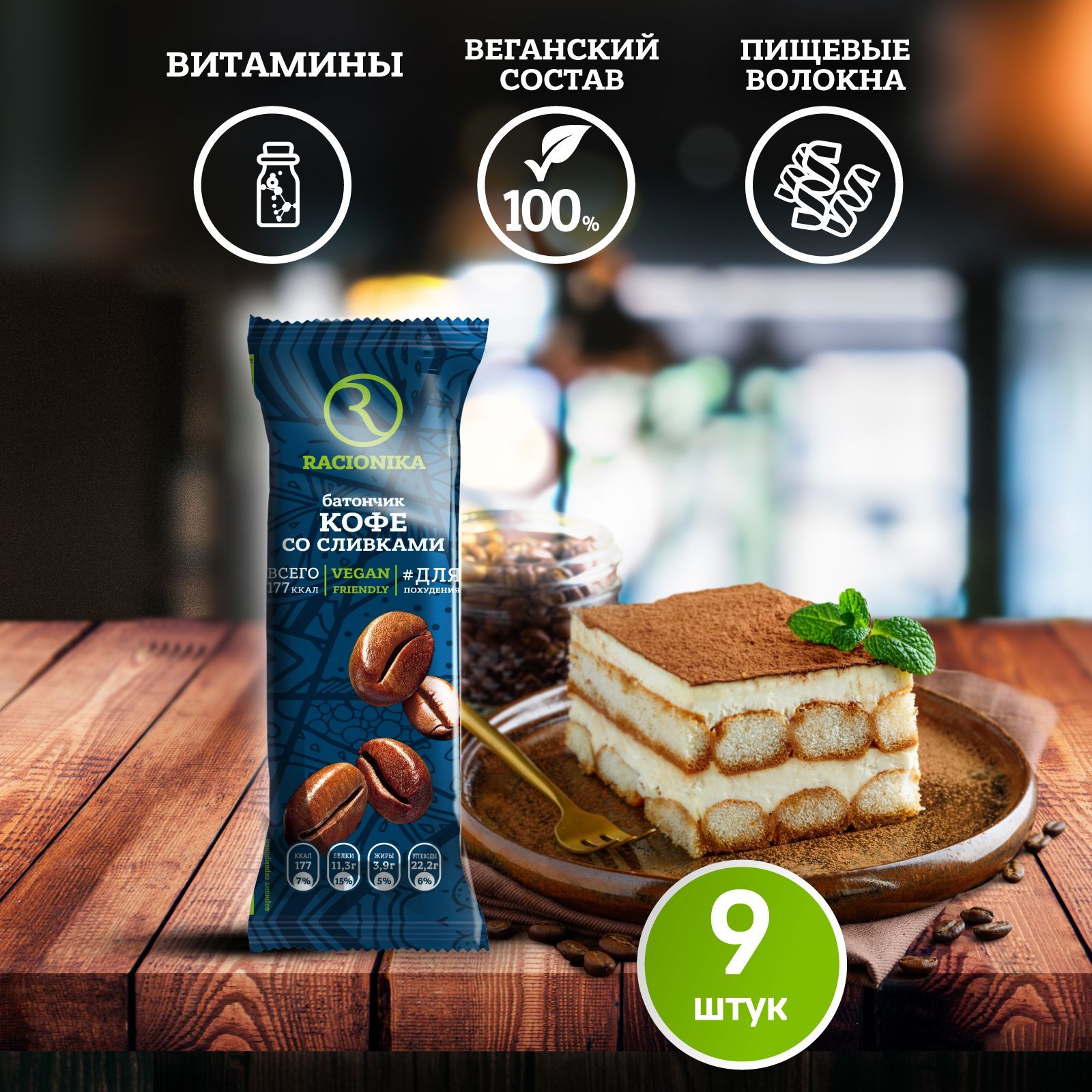 Вегетарианский протеиновый батончик Рационика со вкусом Кофе 50 г х 9 шт. -  купить с доставкой по выгодным ценам в интернет-магазине OZON (192814419)