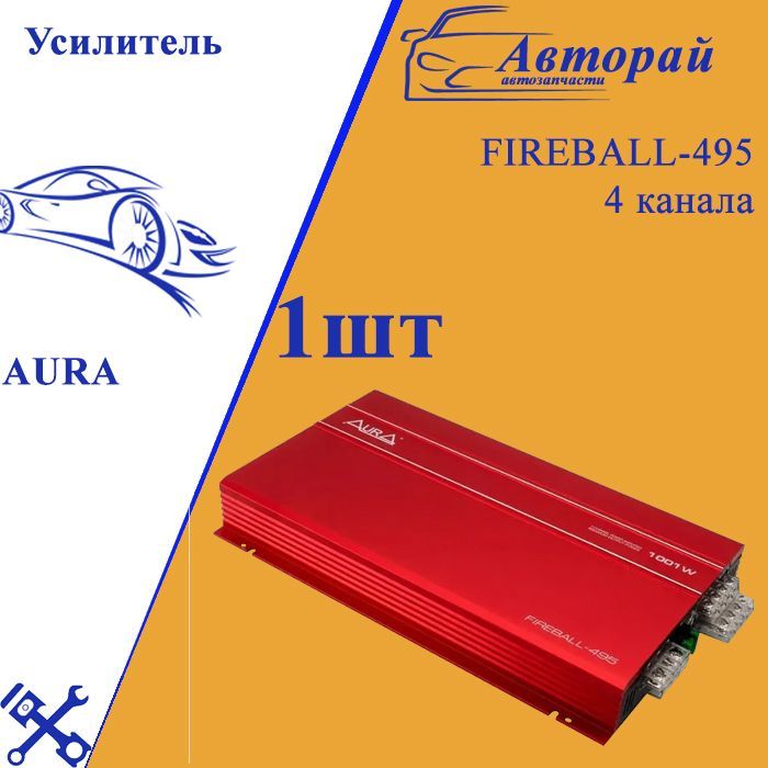 усилитель аура 4 канальный 601 ватт. 80. Aura amp-a800 fireball. автоусилитель aura amp-4. усилитель aura amp-a275.