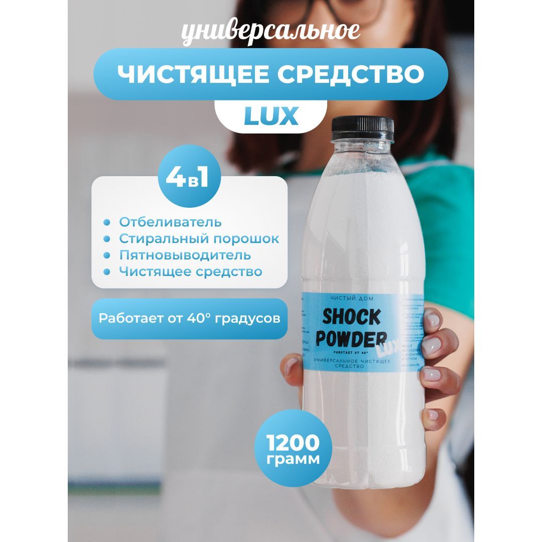 Кислородный пятновыводитель отбеливатель Shock Powder LUX 1200г / чистящее  средство универсальное для дома, для мытья посуды, стирки, уборки / от 40  градусов - купить с доставкой по выгодным ценам в интернет-магазине OZON  (910086300)