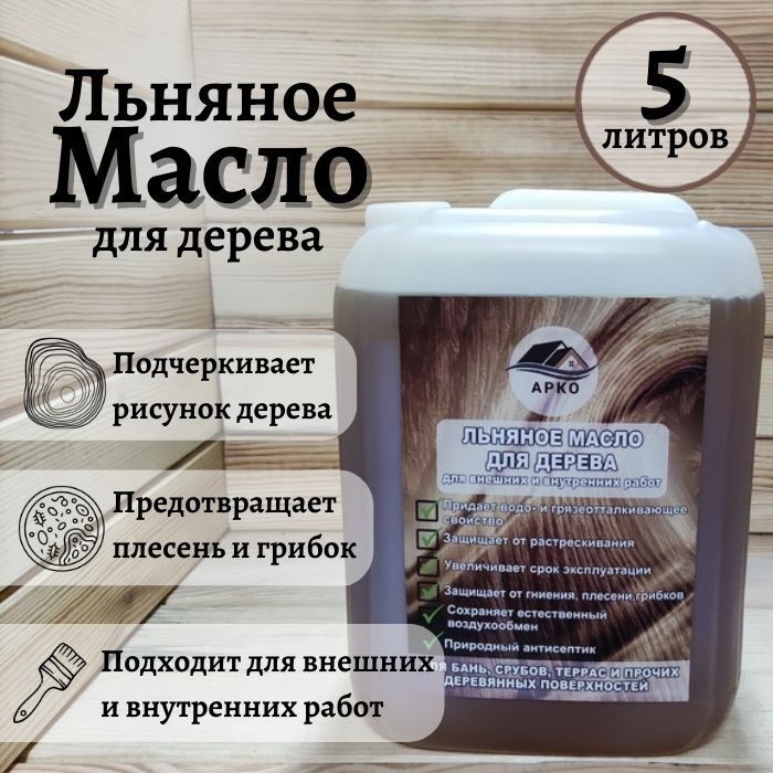 Маслодлядерева,льняное,дляпропитки,5литров