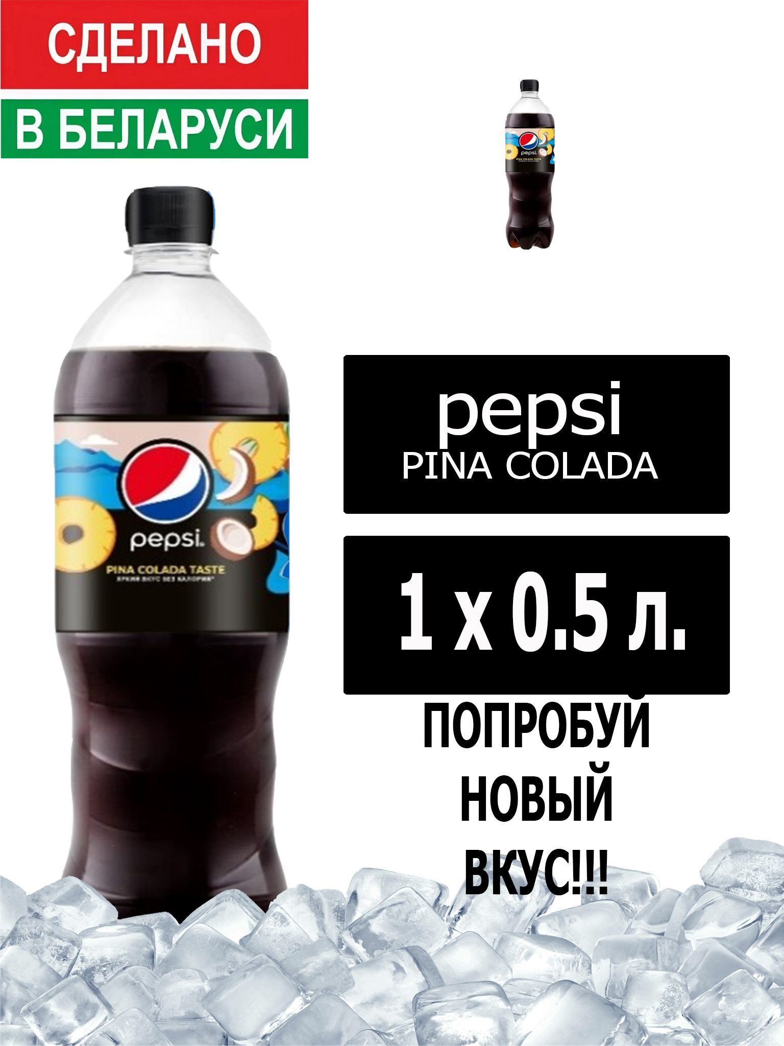 Газированный напиток Pepsi Cola pina colada taste 0,5 л. 1 шт. / Пепси Кола Пино  колада 0,5 л. 1 шт./ Беларусь - купить с доставкой по выгодным ценам в  интернет-магазине OZON (947264133)