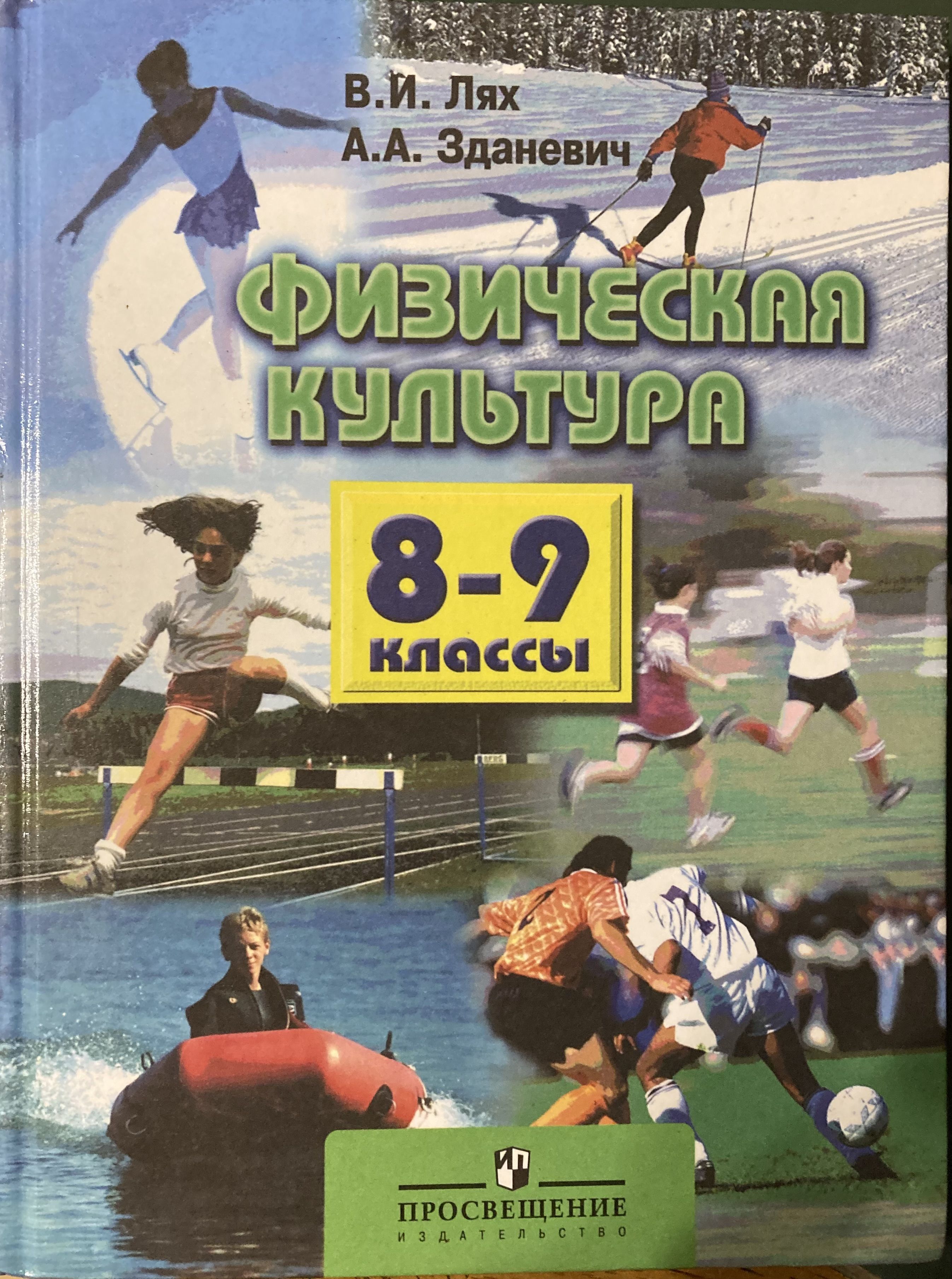 Физическая культура 9. Физическая культура 8-9 классы Лях в.и Зданевич а.а. Лях Владимир Иосифович 8 9 класс физкультура. Учебник по физкультуре 8-9 Лях Зданевич. Лях в. и., Зданевич а. а. физическая культура. 7.