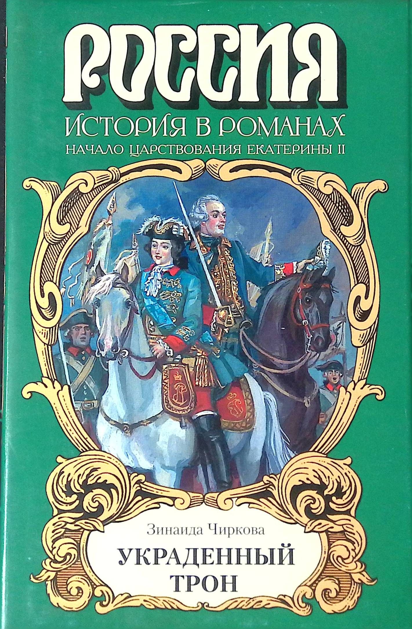 Лучшие книги без регистрации. Книги исторические романы. Исторические романы список книг. Исторические романы список лучших книг. Украденный трон книга.