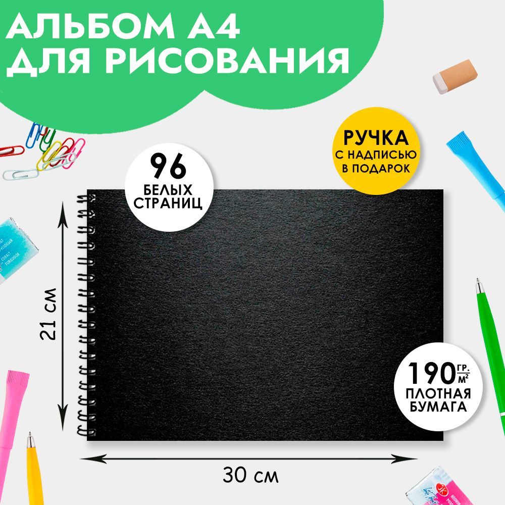 Альбом для рисования А4 - купить с доставкой по выгодным ценам в  интернет-магазине OZON (948299592)