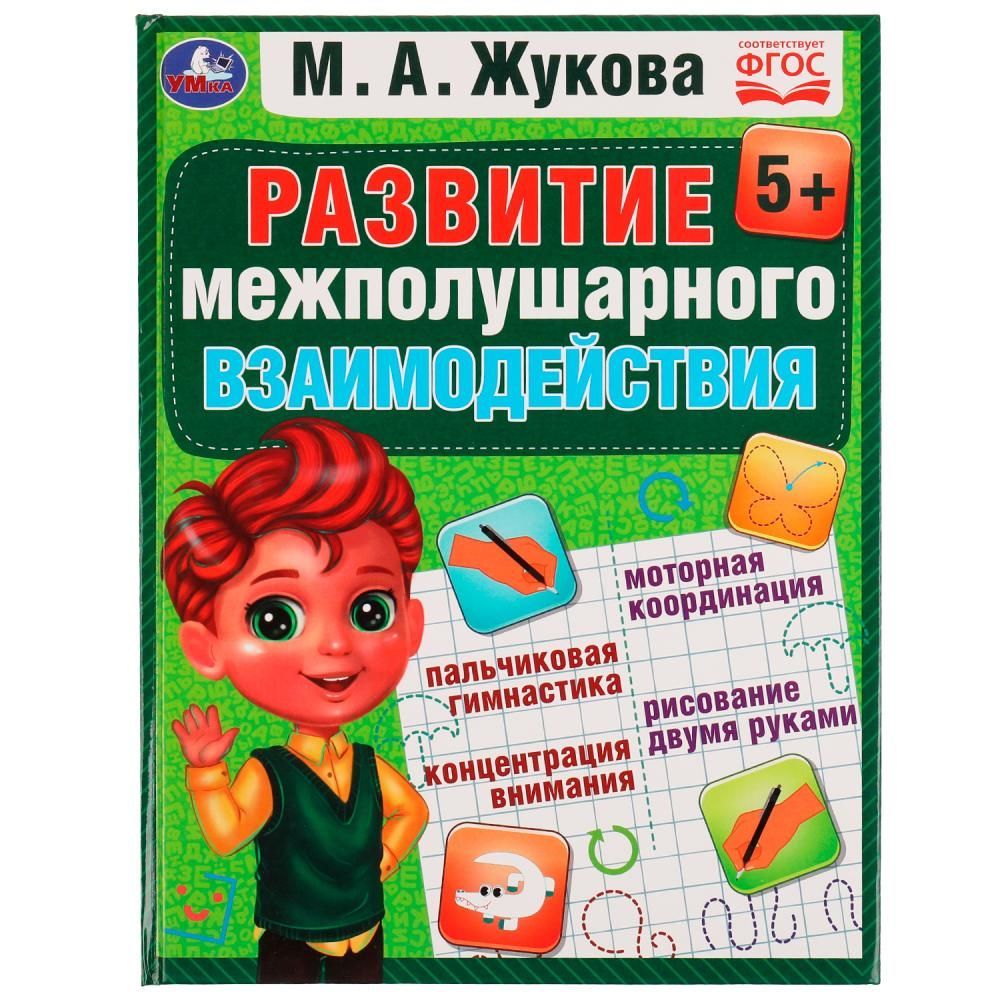 КнигаРазвиваеммежполушарноевзаимодействие,М.А.ЖуковаУМка978-5-506-07559-2|ЖуковаМ.А.